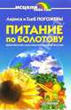 Питание по Болотову, Лариса и Глеб Погожевы 