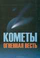 Кометы огненная весть, Якимова Нина Николаевна, Язев Сергей Арктурович, Петухов Александр Борисович 