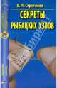 В. Строганов: Секреты рыбацких узлов, Строганов Валерий Львович 