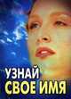 Узнай свое имя, Гончарова Т.Г. 