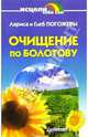 Очищение по Болотову, Лариса Погожева, Глеб Погожев 