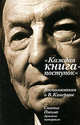"Каждая книга-поступок". Воспоминания о В.Каверине, 