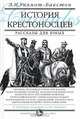 История крестоносцев. Рассказы для юных, Уилмот-Бакстон Этель Мери 