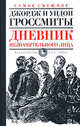 Дневник незначительного лица, Джордж и Уидон Гроссмиты 