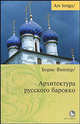 Архитектура русского барокко, Виппер Борис 