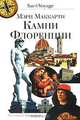 Камни Флоренции, Мэри Маккарти 