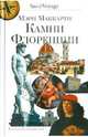 Мэри Маккарти: Камни Флоренции, Маккарти Мэри 
