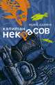 Капитан Некрасов, Юрий Адамов 