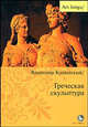 Греческая скульптура, Блаватский Владимир 