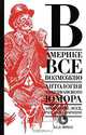 В Америке все возможно. Антология американского юмора, 
