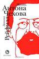 Жизнь Антона Чехова, Дональд Рейфилд 