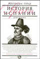 История Испании для юных, Фредерик Обер 