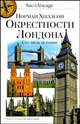 Норман Хиллсон: Окрестности Лондона. Сто миль истории, Норман Хиллсон 