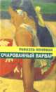 Очарованный варвар, Рафаэль Конфиан 