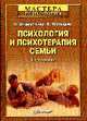 Психология и психотерапия семьи. 4-е изд. переработанное и дополненное, Э.Г. Эйдемиллер,В.В. Юстицкис,В.В. Юстицкий 