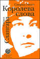 Слапгард Сиргун: Королева слова. Сигрид Унсет, Сигрун Слапгард 