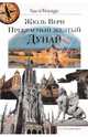Прекрасный желтый Дунай - ('Sac de Voyage'), Верн Жюль 