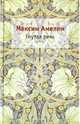 Гнутая речь, Амелин Максим Альбертович 