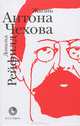 Жизнь Антона Чехова (переиздание), Дональд Рейфилд 