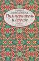Пумперникель и другие, Поволоцкая Ирина Игоревна 