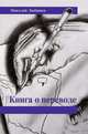 Николай Любимов: Книга о переводе. Сборник, Любимов Николай Михайлович 