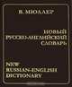 Новый русско-английский словарь / New Russian-English Dictionary, Владимир Мюллер 