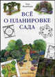 Все о планировке сада, Ньюбери Тим 