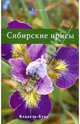 Сибирские ирисы, Химина Наталья Ивановна 