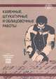 Каменные, штукатурные и облицовочные работы, Сеппо Хухтиниеми, Илкка Кнууттила 