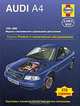 Audi A4. 95-00г.Ремонт и техническое обслуживание, А. К. Легг, С. Дрейтон 