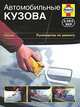 Автомобильные кузова. Руководство по ремонту /Пер. с англ., Линдси Портер 