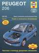 Peugeot 206 с 2002 года. Ремонт и техническое обслуживание, Питер Гилл 