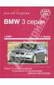 BMW 3 серии (кузов E90, E91) с 2005 бензин / дизель Книга по ремонту и эксплуатации, Этцольд Ганс Рюдигер 