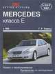 Mercedes-Benz класса Е с 1995 года. Ремонт и техническое обслуживание, Ганс-Рюдигер Этцольд 