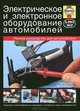 Электрическое и электронное оборудование автомобилей. Полное руководство для автолюбителя, М. Рэндалл 