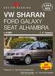 VW Sharan, Ford Galaxy, Seat Alhambra c 6/1995. Ремонт и техобслуживание. Руководство по эксплуатации, Ганс-Рюдигер Етцольд 