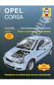 Opel Corsa с 2003-2006 года. Ремонт и техническое обслуживание, Джон С. Мид 
