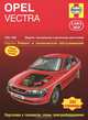 OPEL VECTRA. 1995-1998. Модели с бензиновыми и дизельными двигателями. Ремонт и техническое обслуживание. Подготовка к техосмотру, схемы электрооборудования, А. К. Легг, М. Кумбс 