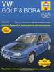 Volkswagen Golf & Bora 2001-2003. Ремонт и техническое обслуживание, А. К. Легг, П. Гилл 