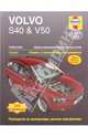 Volvo S40 & V50 2004-2007 с бензиновыми и дизельными двигателями. Руководство по ремонту и техническому обслуживанию, Мартин Рэндалл 