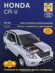 Honda CR-V 02-06 + эксплуатация + цветные электросхемы, бензиновый двигатель, Дж. Черчилл, Р. М. Джекс 