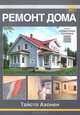Ремонт дома, Тайсто Ахонен 