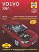 Volvo S60 2000-2008. Модели с бензиновыми и дизельными двигателями. Ремонт и техническое обслуживание, руководство по эксплуатации, цветные электросхемы, Мартин Рэндалл 