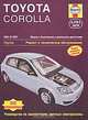 Toyota Corolla 2002-2007. Модели с бензиновыми и дизельными двигателями. Ремонт и техническое обслуживание, руководство по эксплуатации, цветные электросхемы, Питер Гилл, А. Легг 
