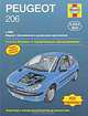 Peugeot 206 с 2002 г. Ремонт и техническое обслуживание, Питер Гилл 
