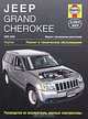 Jeep Grand Cherokee 2005-2009. Модели с бензиновыми двигателями. Ремонт и техническое обслуживание, руководство по эксплуатации, цветные электросхемы, Э. Мак-Кахил, Дж. Чайдиз, Джон Эйч Хейнес 