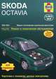 Skoda Octavia 1998-2004 год выпуска, бензин/дизель. Ремонт и техническое обслуживание, А. К. Легг 