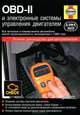 OBD-II и Электронные системы управления двигателем. Руководство по обслуживанию, диагностике и ремонту систем управления двигателем, Б. Хендерсон, Дж. Х. Хейнес 