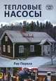 Тепловые насосы, Рае Перяла 