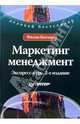 Маркетинг менеджмент. Экспресс-курс. 2-е издание, Котлер Филип 